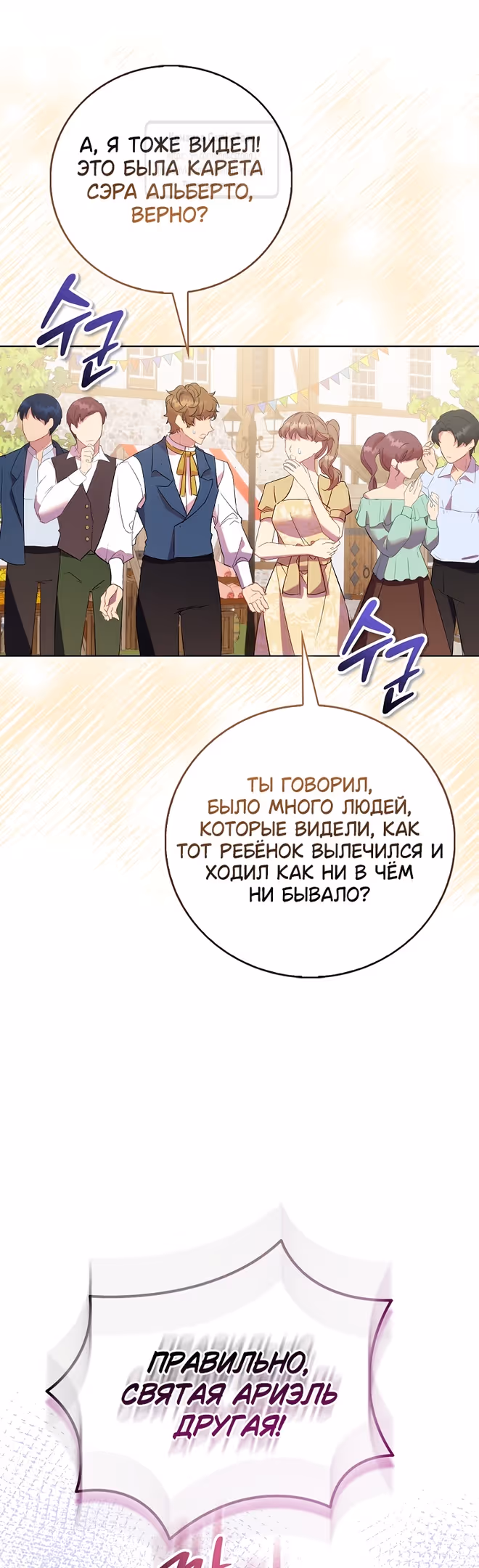 Я фальшивая Святая, но Боги одержимы мной — Том 1 · Глава 89, страница 7