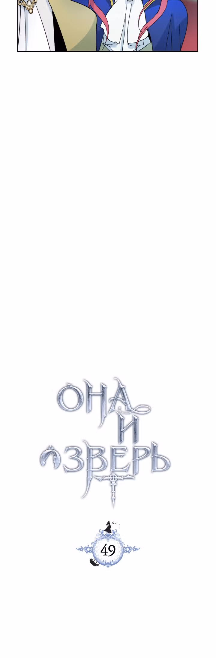 Она и зверь — Том 2 · Глава 49, страница 5