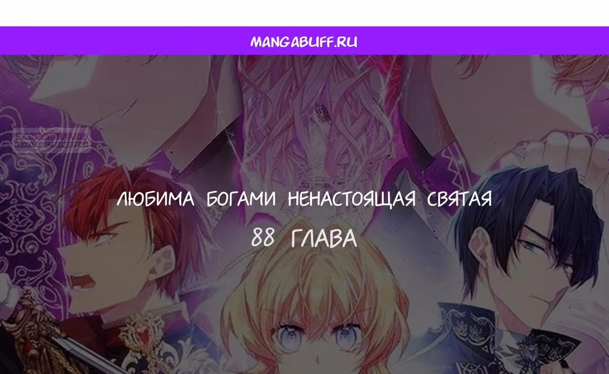 Я фальшивая Святая, но Боги одержимы мной — Том 1 · Глава 88, страница 1