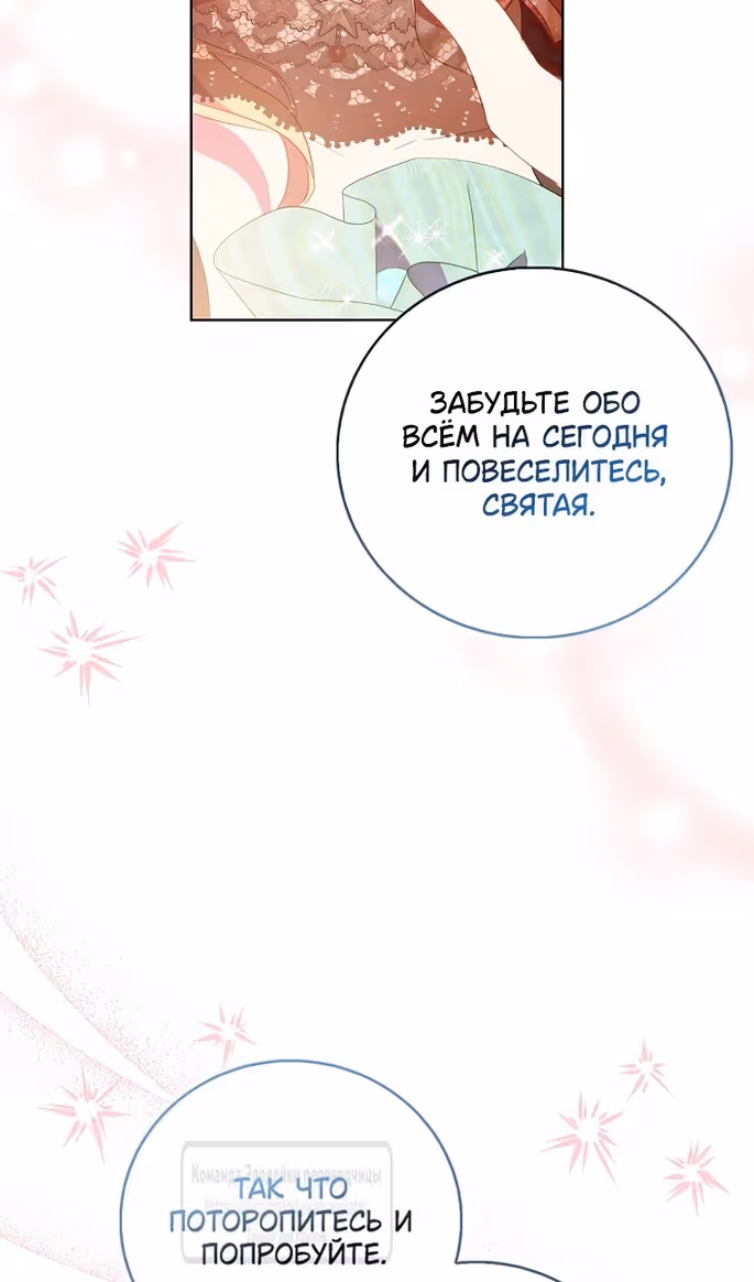 Я фальшивая Святая, но Боги одержимы мной — Том 1 · Глава 88, страница 96