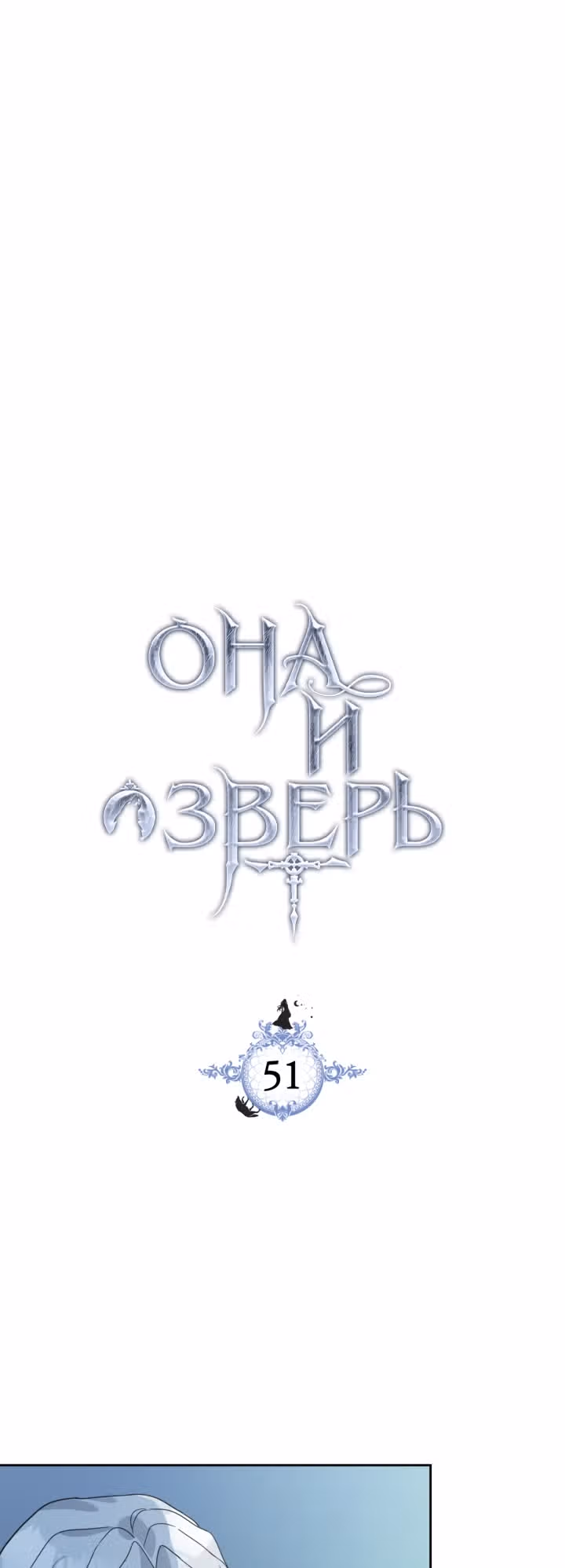 Она и зверь — Том 2 · Глава 51, страница 4