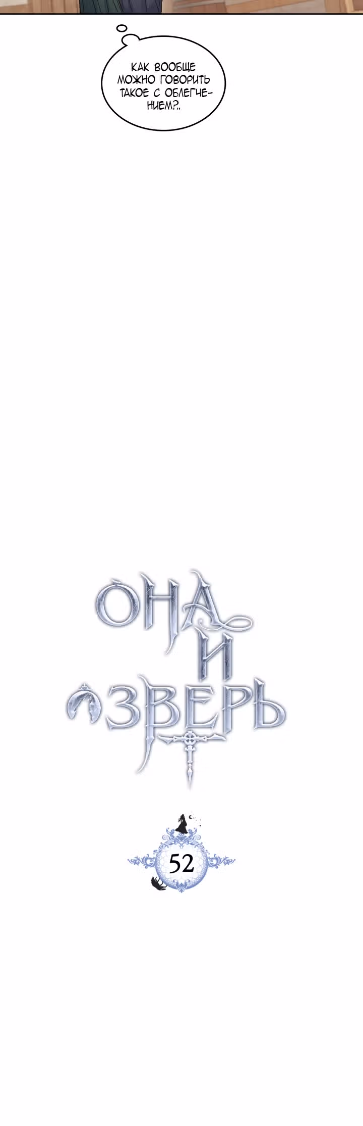 Она и зверь — Том 2 · Глава 52, страница 3