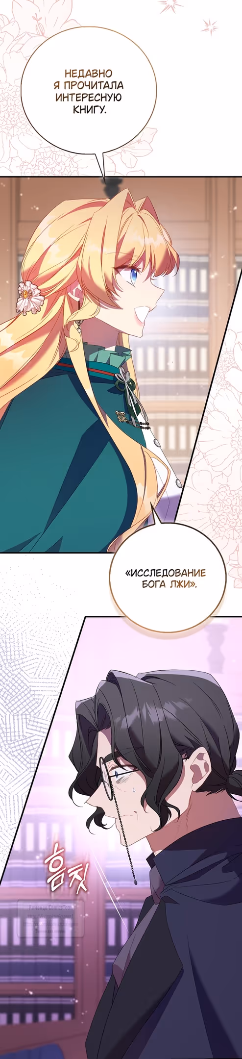 Я фальшивая Святая, но Боги одержимы мной — Том 1 · Глава 87, страница 29