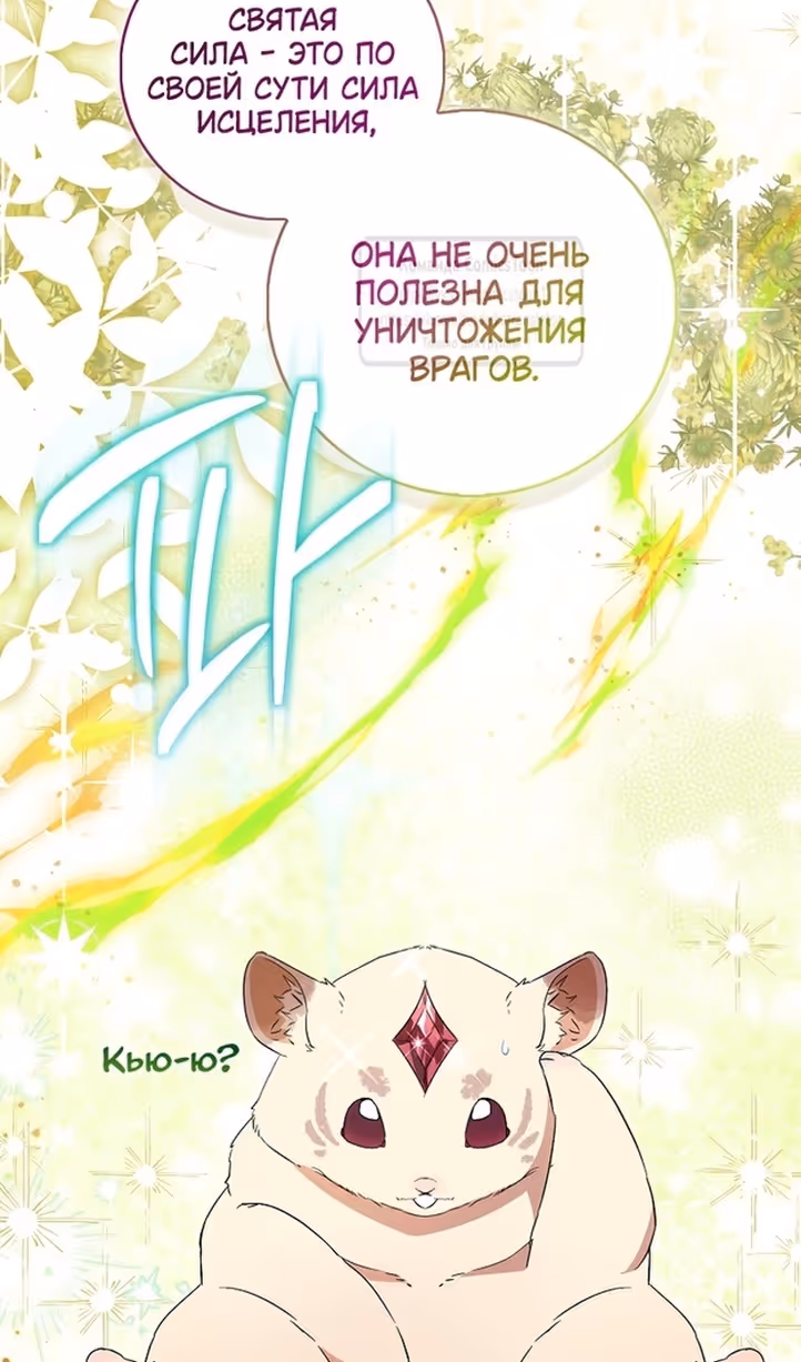 Я фальшивая Святая, но Боги одержимы мной — Том 1 · Глава 86, страница 72