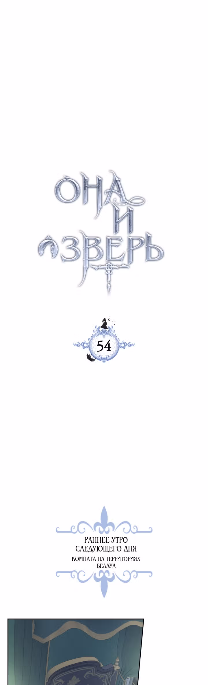 Она и зверь — Том 2 · Глава 54, страница 2