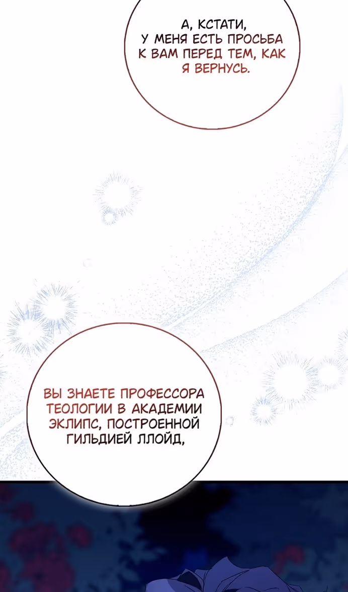Я фальшивая Святая, но Боги одержимы мной — Том 1 · Глава 85, страница 76