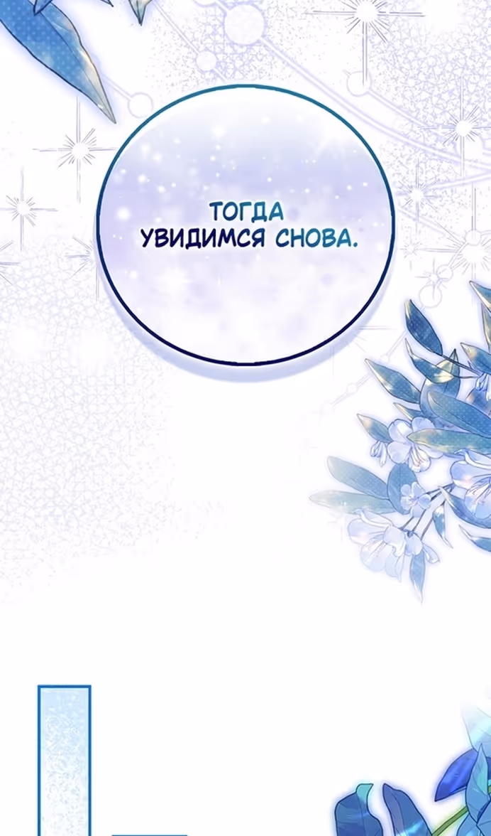 Я фальшивая Святая, но Боги одержимы мной — Том 1 · Глава 85, страница 85