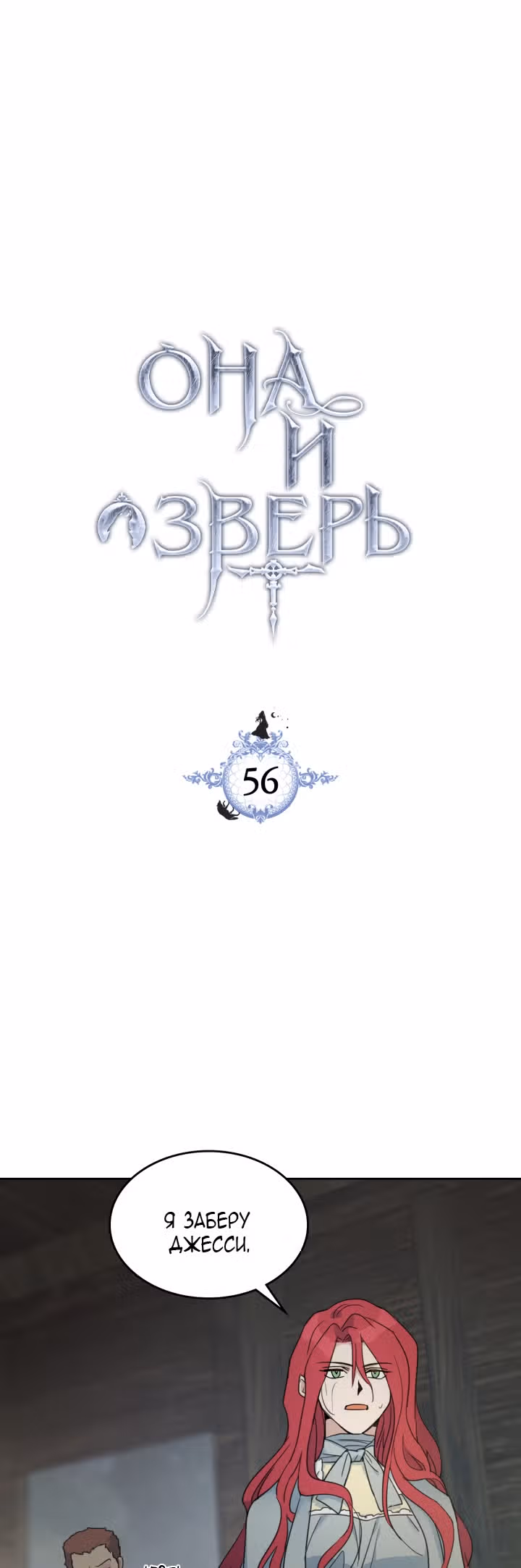 Она и зверь — Том 2 · Глава 56, страница 4
