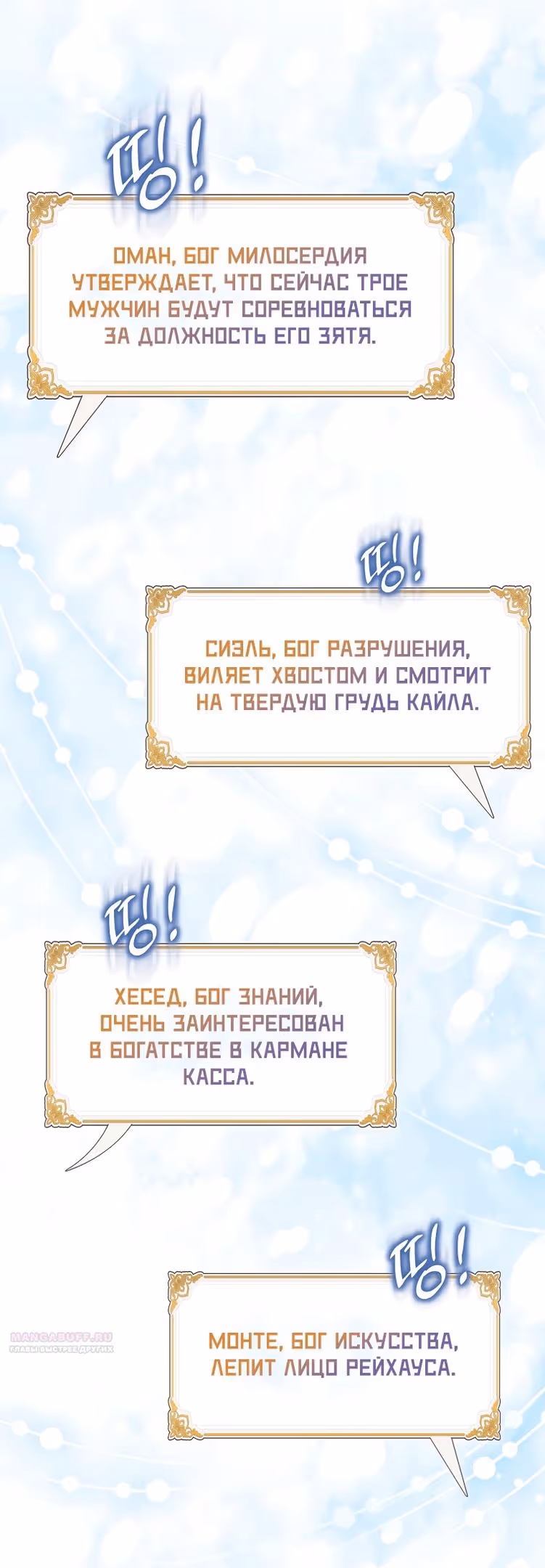 Я фальшивая Святая, но Боги одержимы мной — Том 1 · Глава 83, страница 20