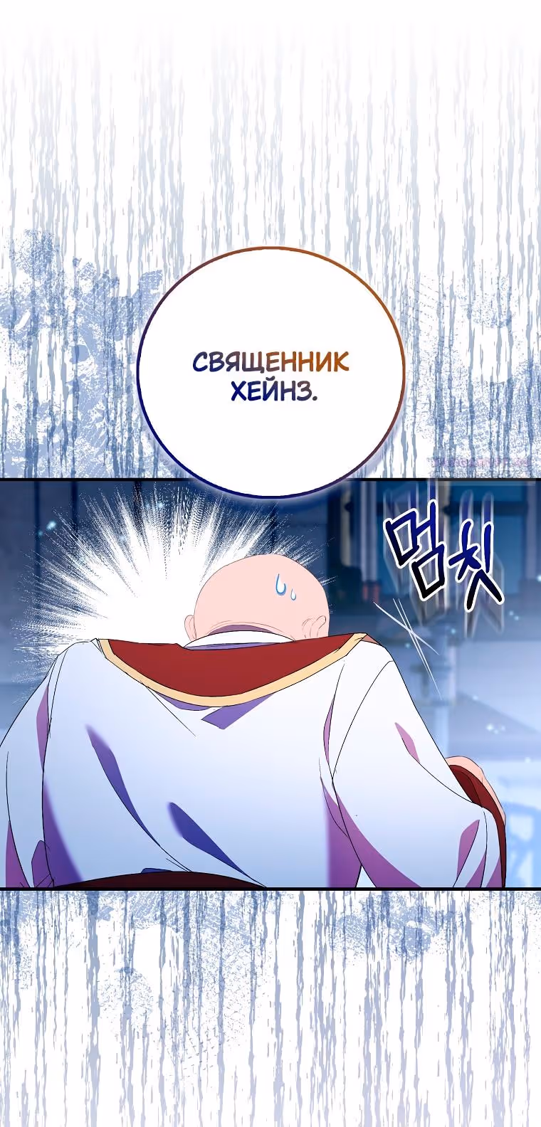 Я фальшивая Святая, но Боги одержимы мной — Том 1 · Глава 83, страница 24