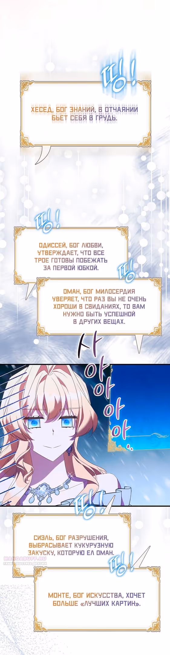 Я фальшивая Святая, но Боги одержимы мной — Том 1 · Глава 83, страница 46