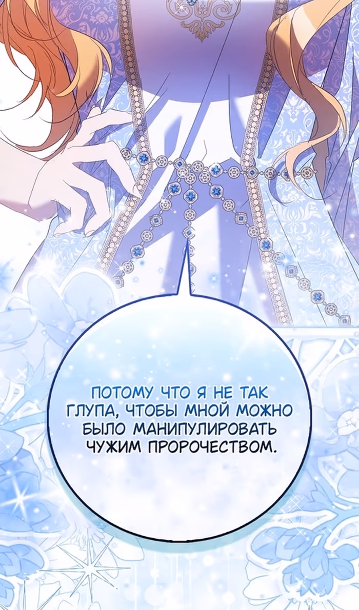 Я фальшивая Святая, но Боги одержимы мной — Том 1 · Глава 82, страница 19