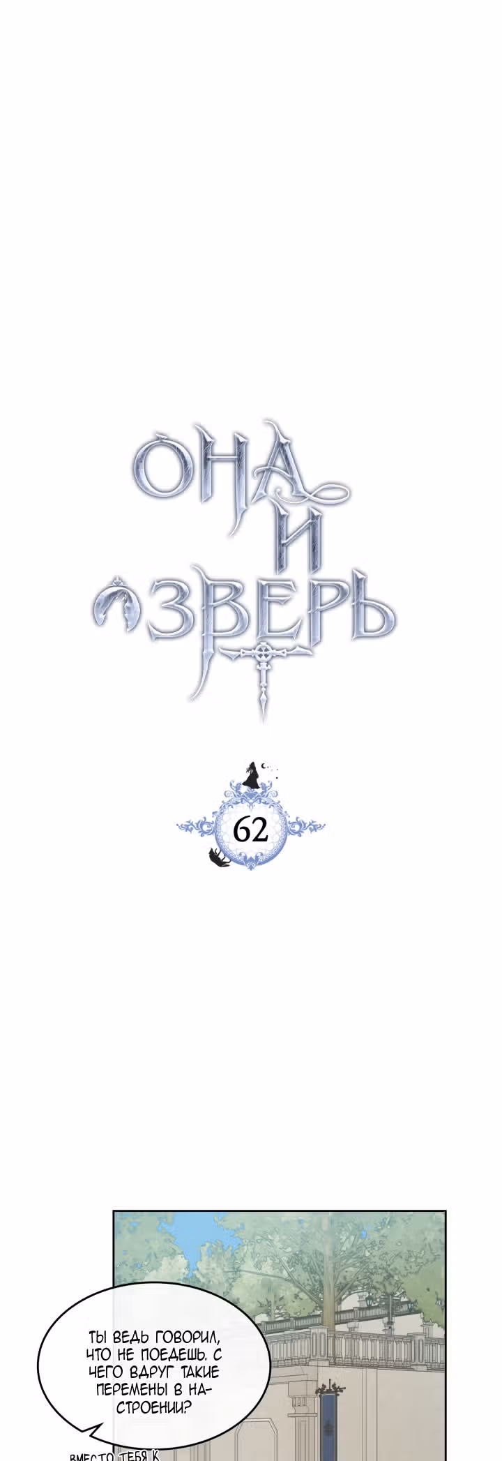 Она и зверь — Том 2 · Глава 62, страница 2