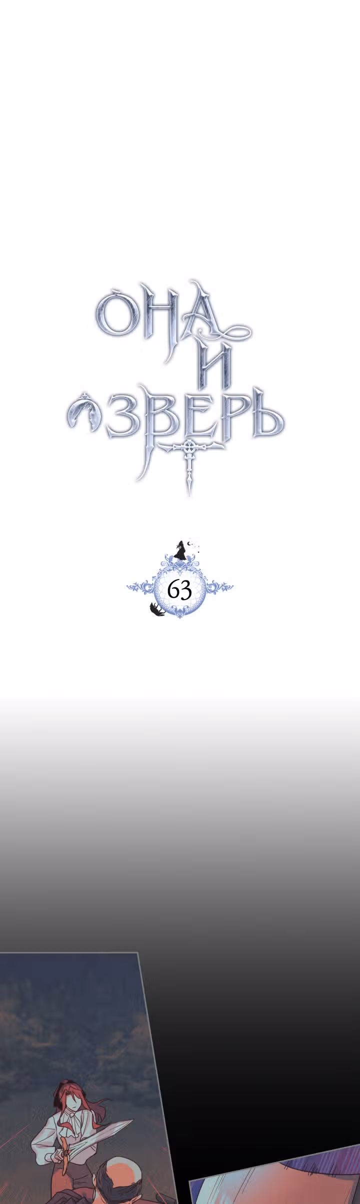 Она и зверь — Том 2 · Глава 63, страница 2