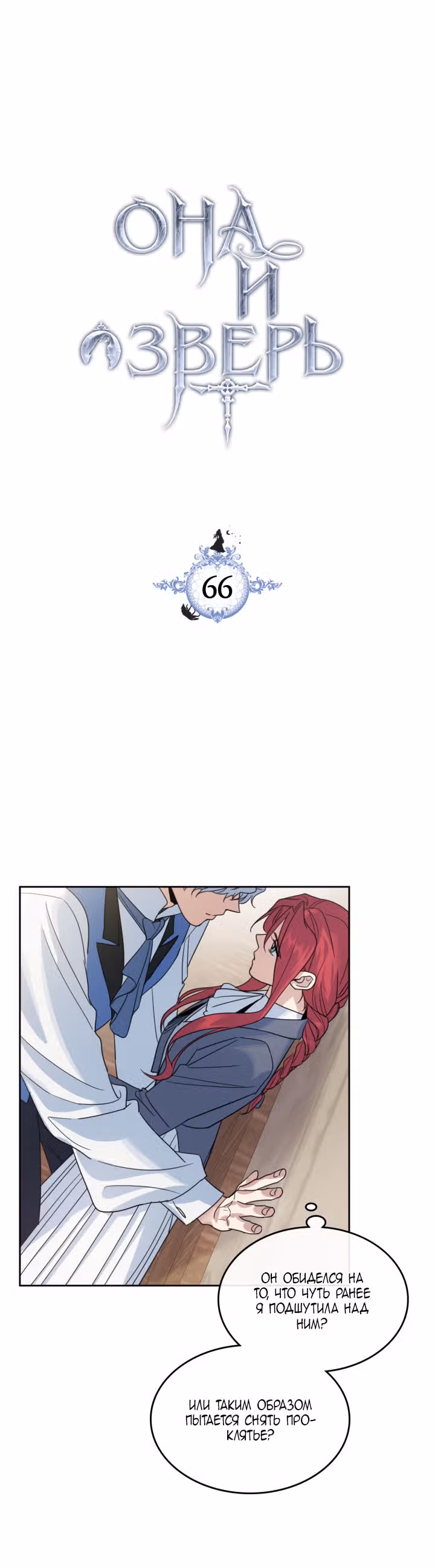 Она и зверь — Том 2 · Глава 66, страница 3