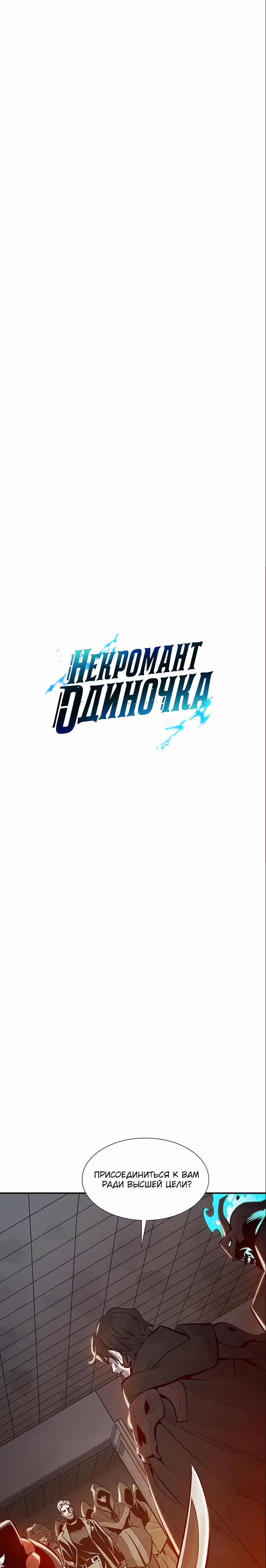 Некромант-одиночка — Том 1 · Глава 72, страница 2