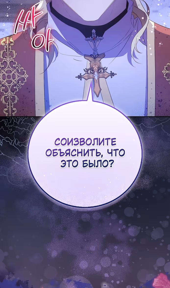 Я фальшивая Святая, но Боги одержимы мной — Том 1 · Глава 80, страница 38
