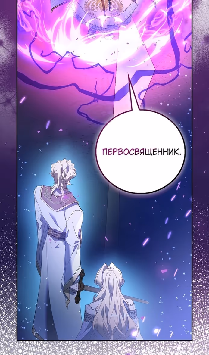 Я фальшивая Святая, но Боги одержимы мной — Том 1 · Глава 80, страница 58