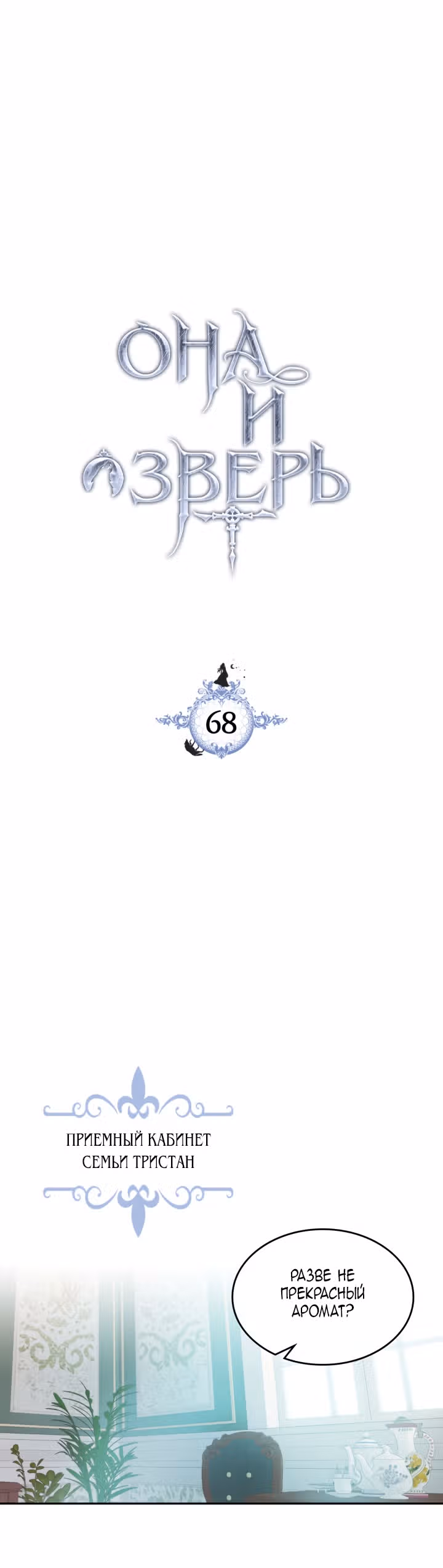 Она и зверь — Том 2 · Глава 68, страница 2