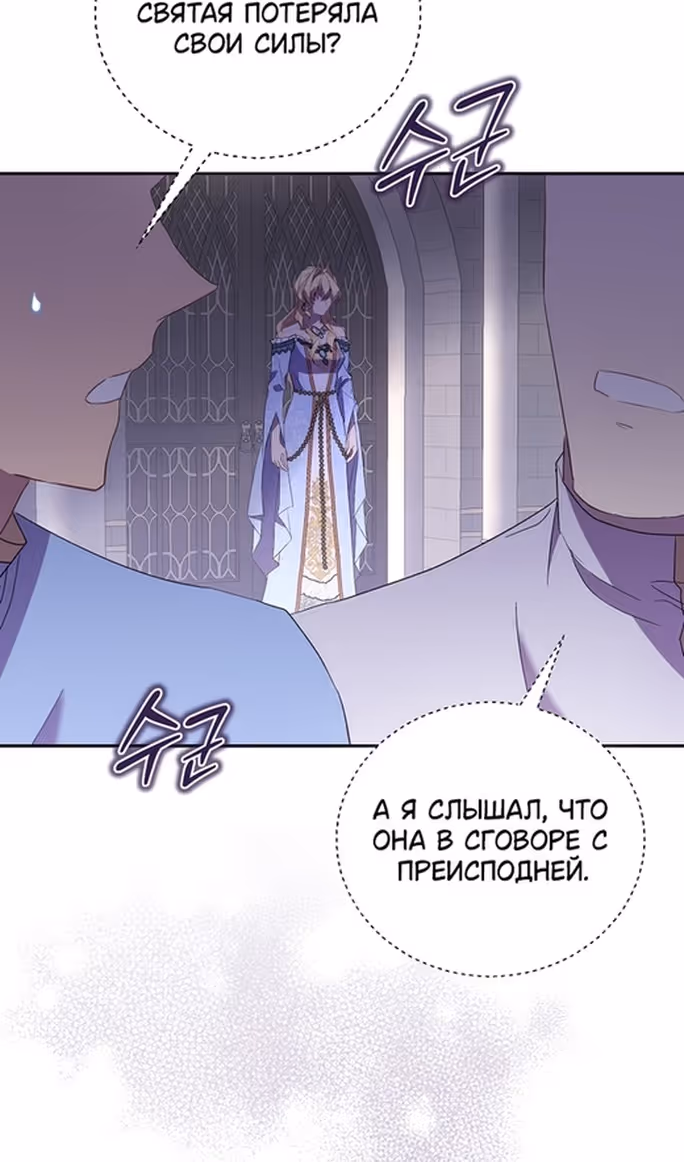 Я фальшивая Святая, но Боги одержимы мной — Том 1 · Глава 79, страница 59