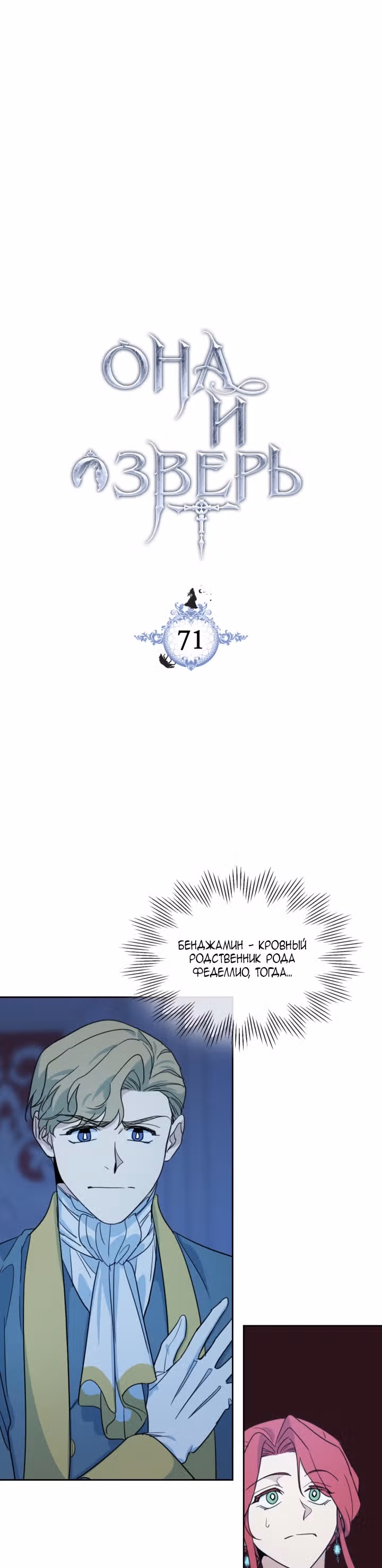 Она и зверь — Том 2 · Глава 71, страница 2