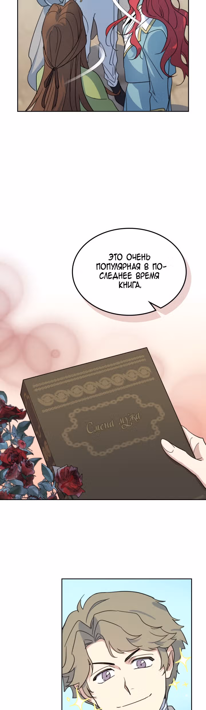 Она и зверь — Том 2 · Глава 73, страница 12
