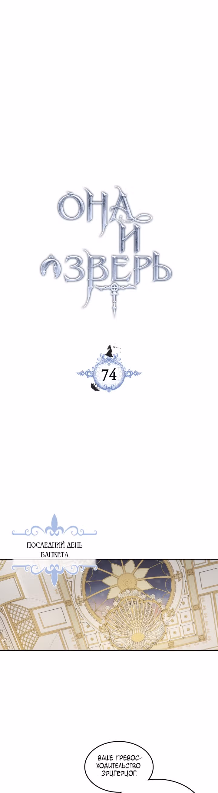 Она и зверь — Том 2 · Глава 74, страница 2