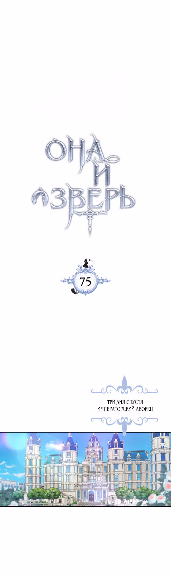 Она и зверь — Том 2 · Глава 75, страница 2