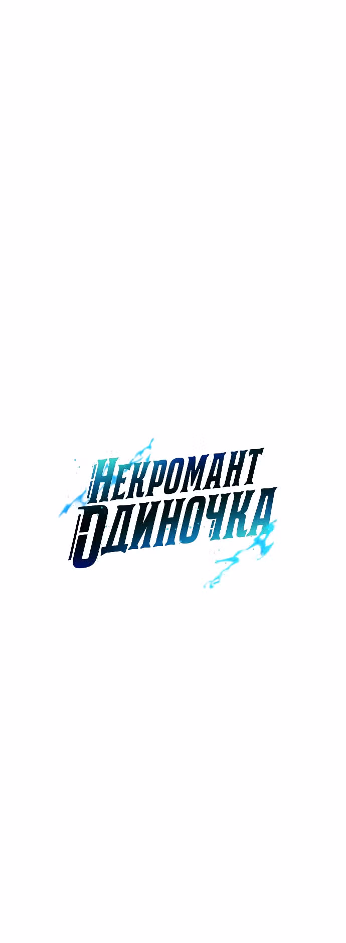 Некромант-одиночка — Том 1 · Глава 78, страница 11