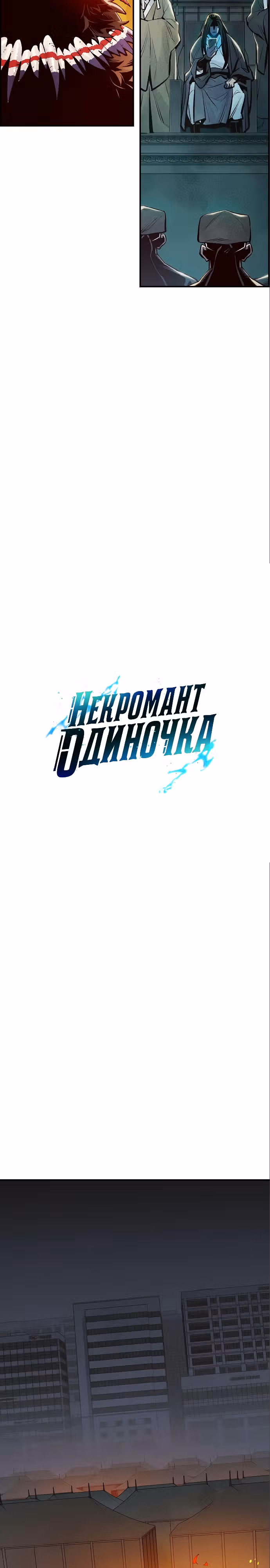 Некромант-одиночка — Том 1 · Глава 79, страница 25