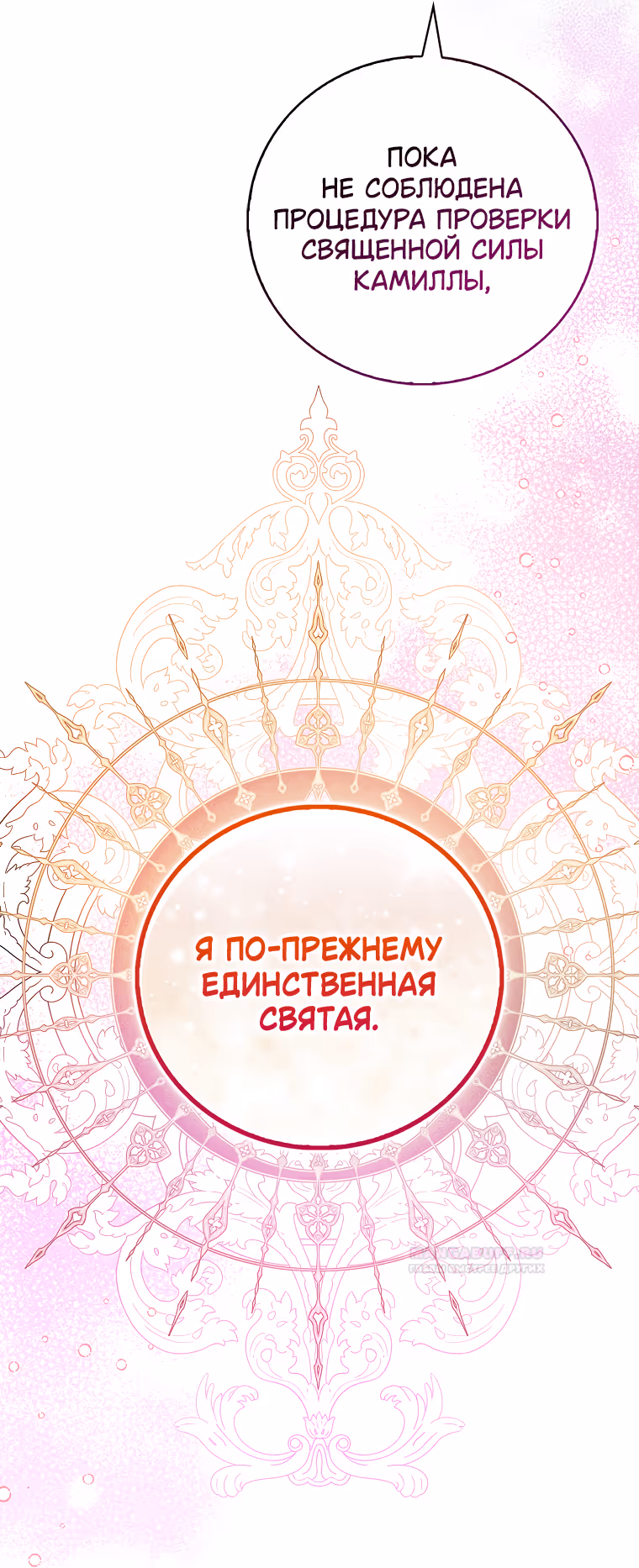 Я фальшивая Святая, но Боги одержимы мной — Том 1 · Глава 77, страница 53