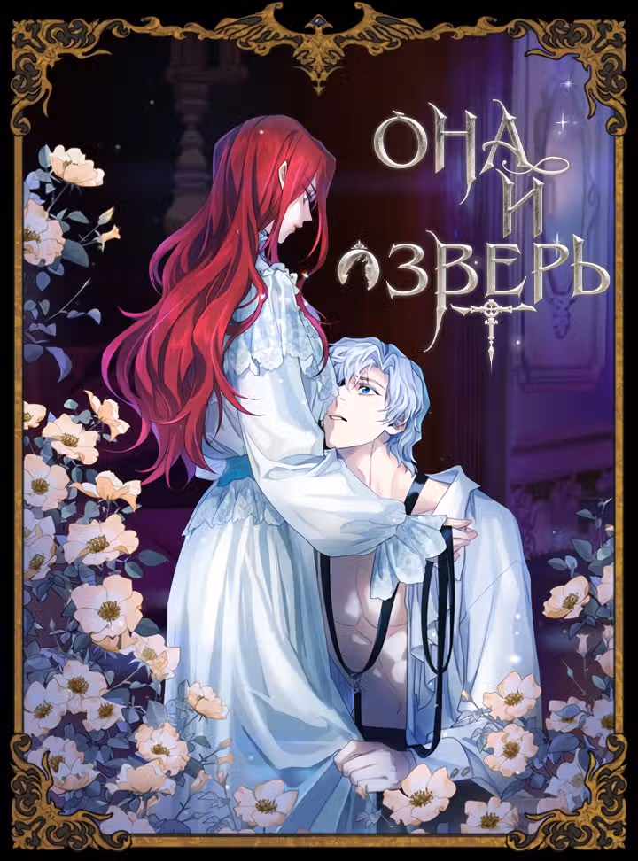 Она и зверь — Том 2 · Глава 77, страница 1