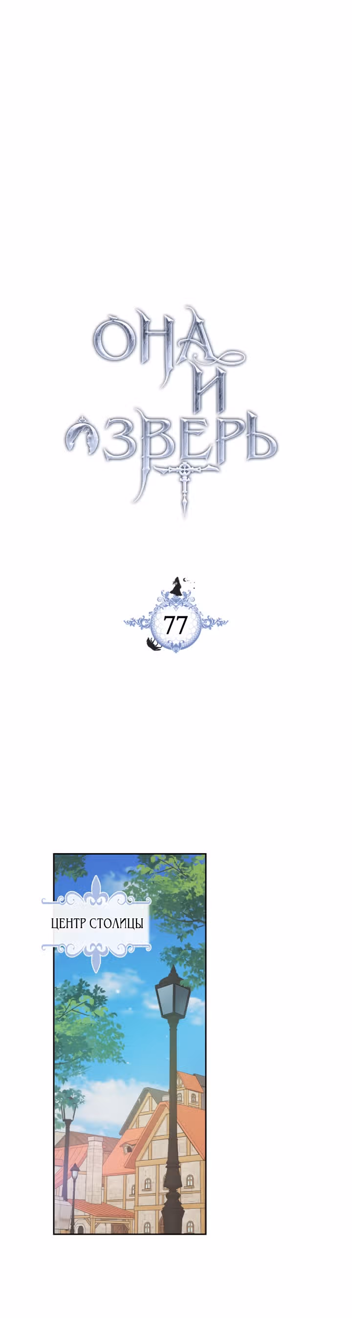 Она и зверь — Том 2 · Глава 77, страница 2