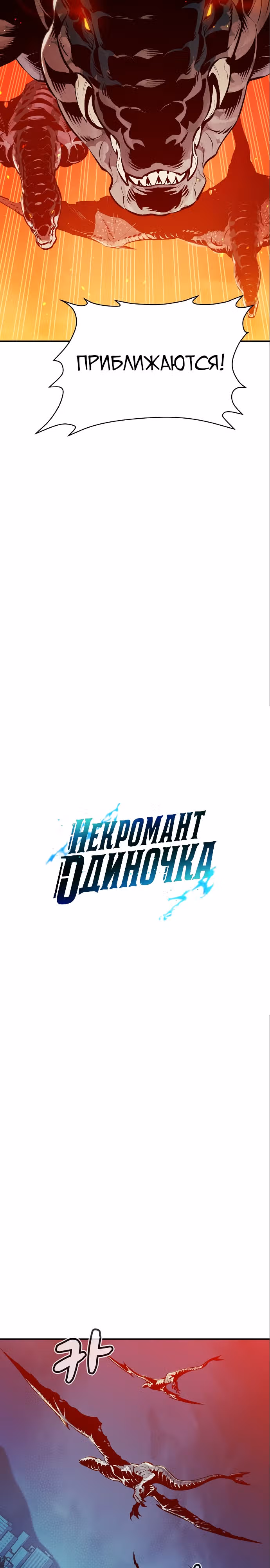 Некромант-одиночка — Том 1 · Глава 80, страница 19