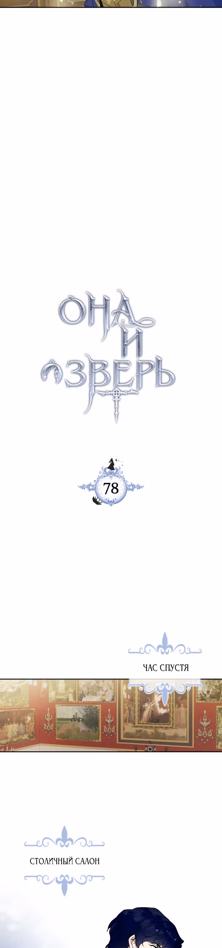 Она и зверь — Том 2 · Глава 78, страница 4