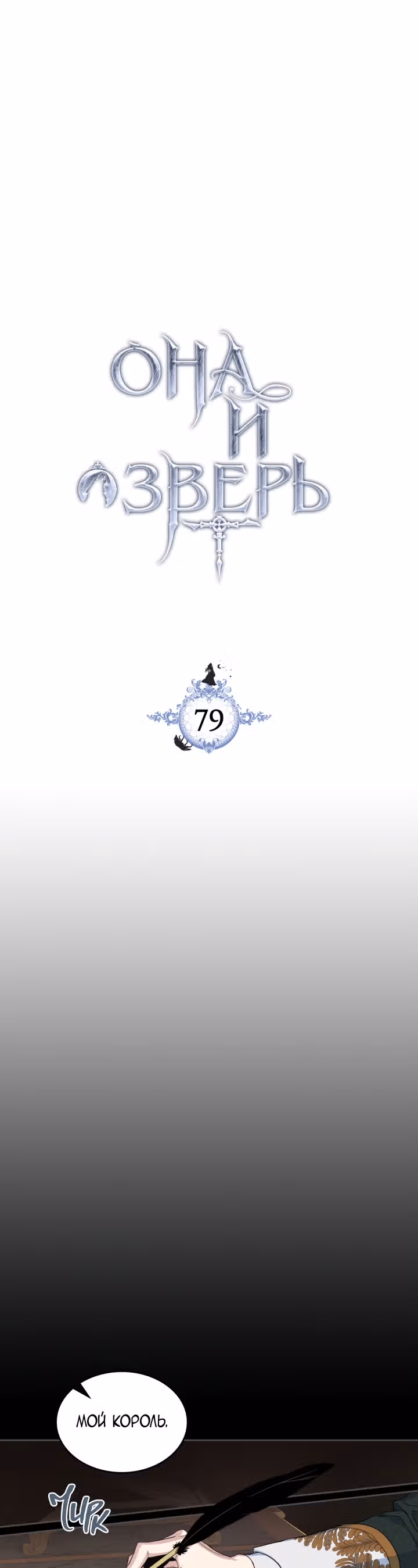 Она и зверь — Том 2 · Глава 79, страница 2