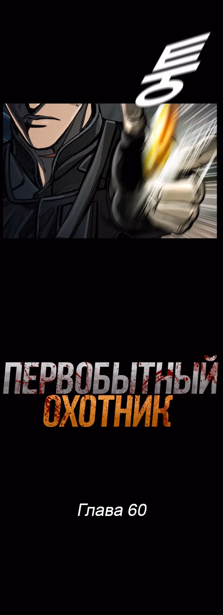 Первобытный Охотник — Том 2 · Глава 60, страница 7