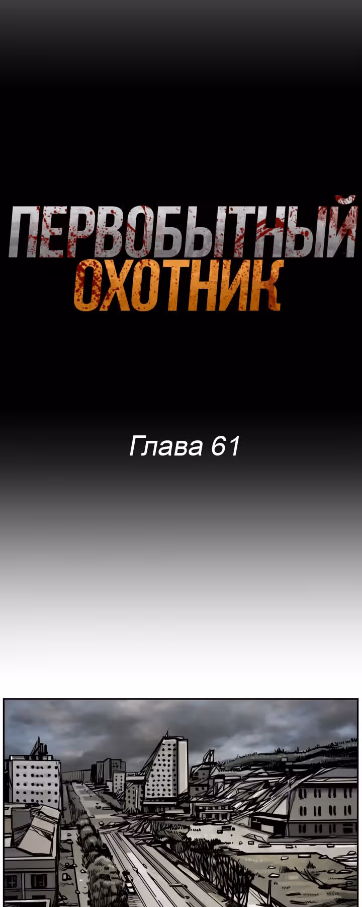 Первобытный Охотник — Том 2 · Глава 61, страница 8