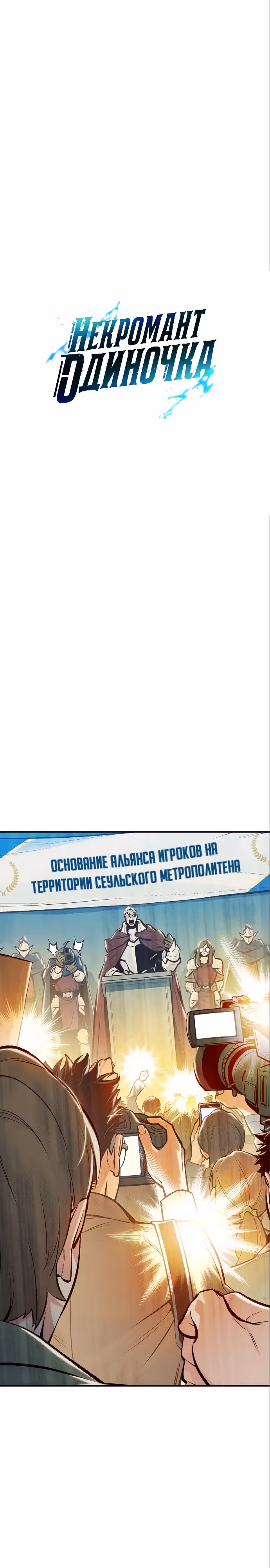 Некромант-одиночка — Том 1 · Глава 84, страница 8
