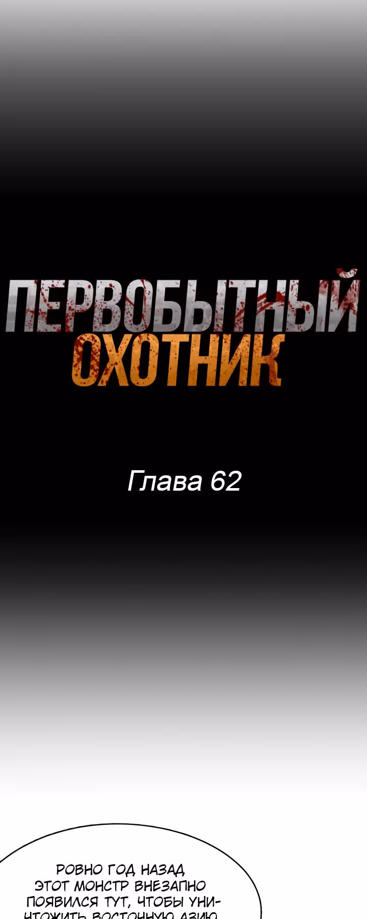 Первобытный Охотник — Том 2 · Глава 62, страница 7