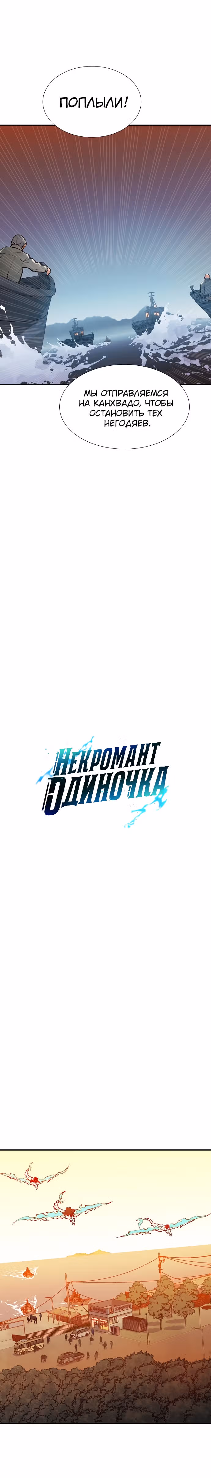 Некромант-одиночка — Том 1 · Глава 85, страница 21