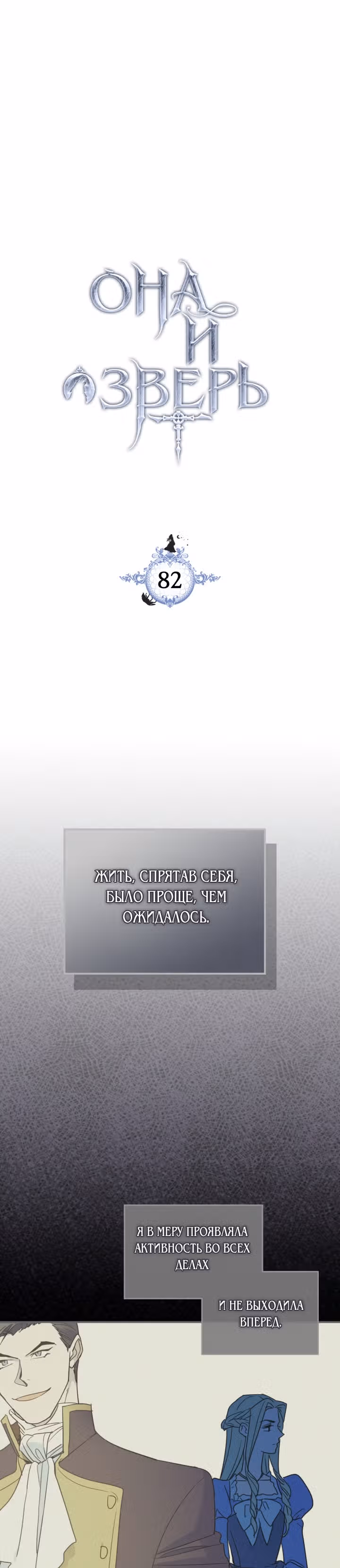 Она и зверь — Том 2 · Глава 82, страница 2