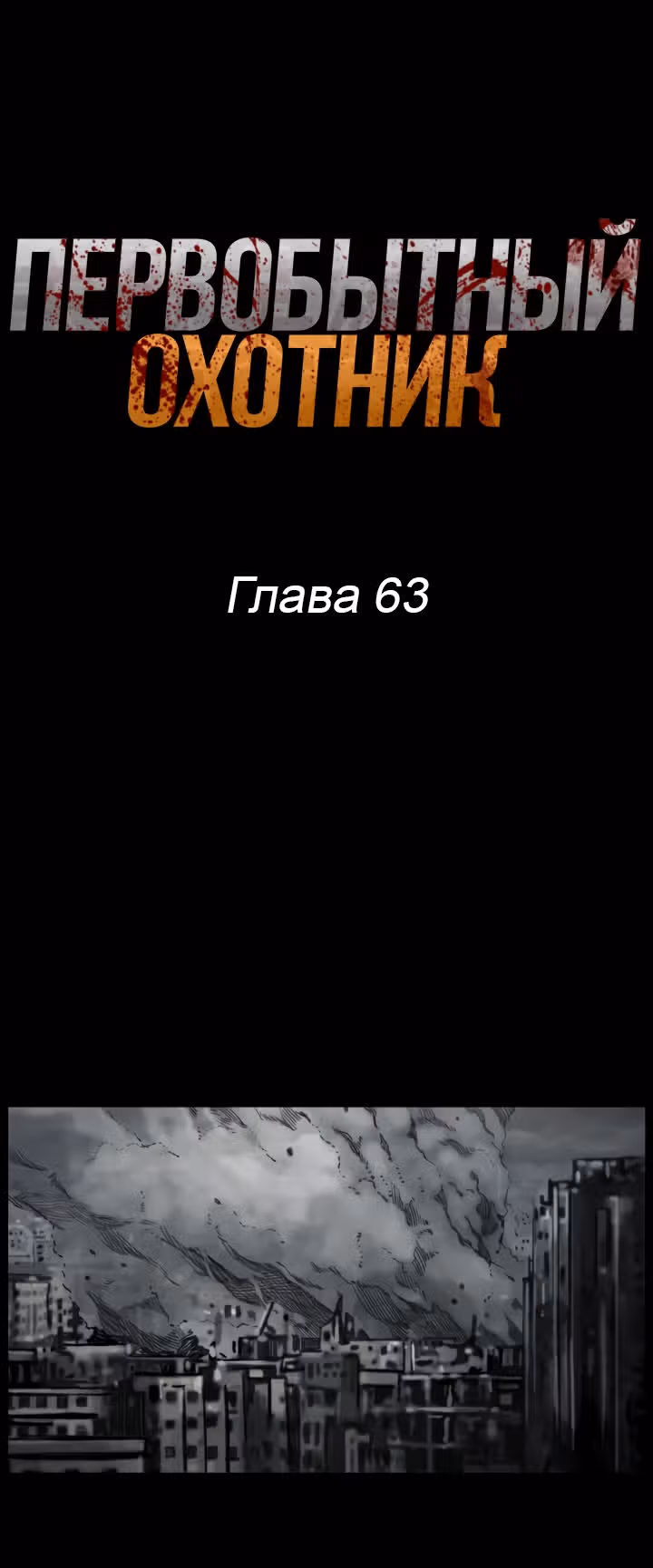 Первобытный Охотник — Том 2 · Глава 63, страница 9