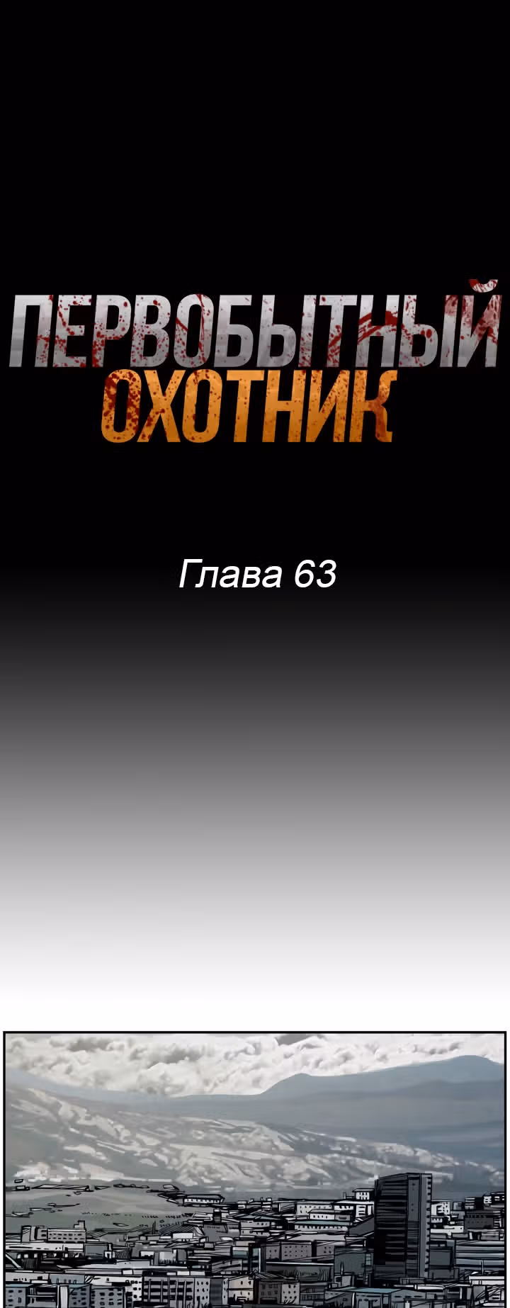 Первобытный Охотник — Том 2 · Глава 64, страница 1