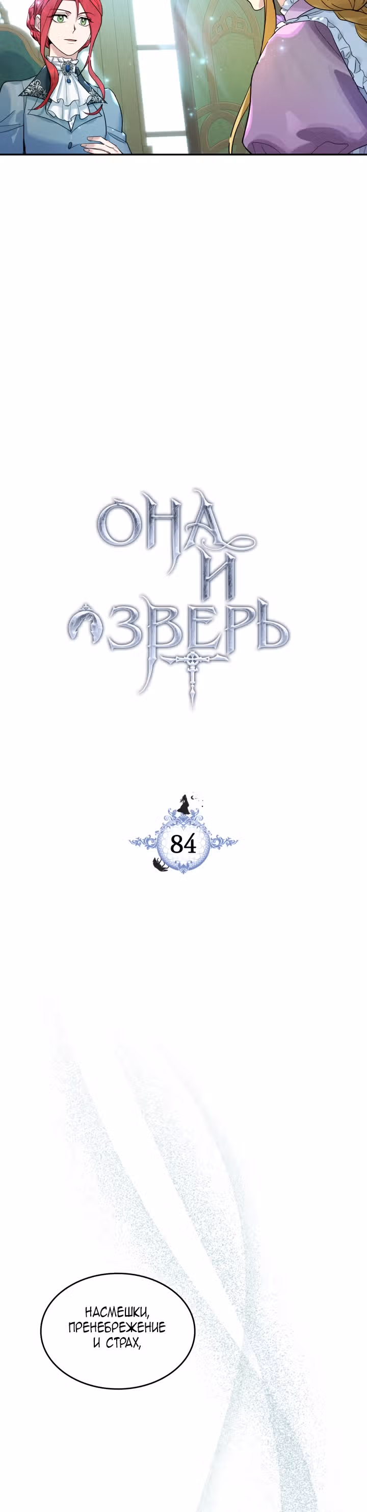 Она и зверь — Том 2 · Глава 84, страница 3