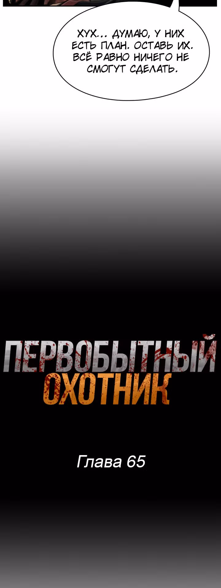 Первобытный Охотник — Том 2 · Глава 65, страница 11
