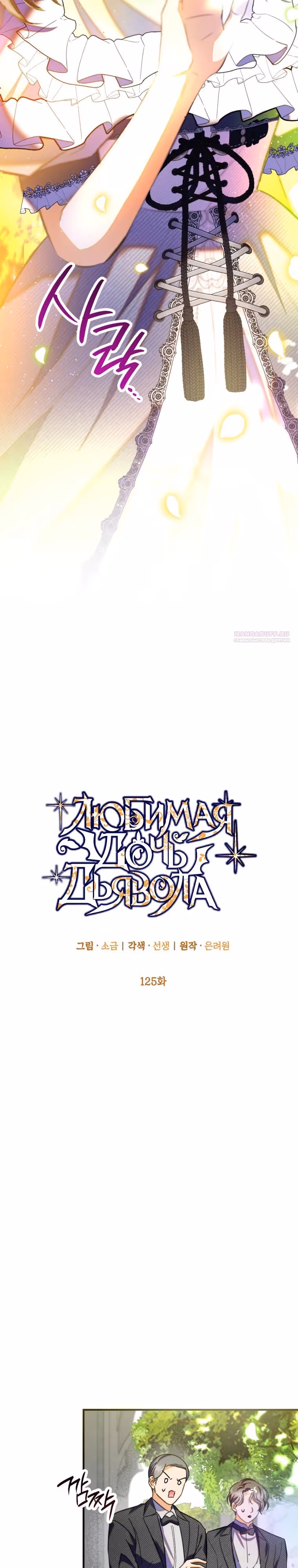 Дочь, любимая дьяволом — Том 2 · Глава 125, страница 10