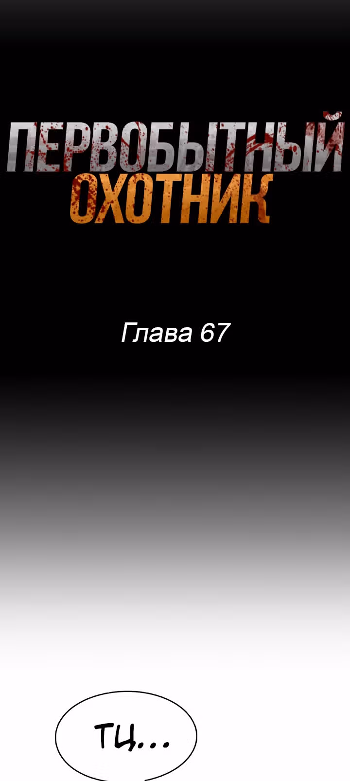 Первобытный Охотник — Том 2 · Глава 67, страница 5