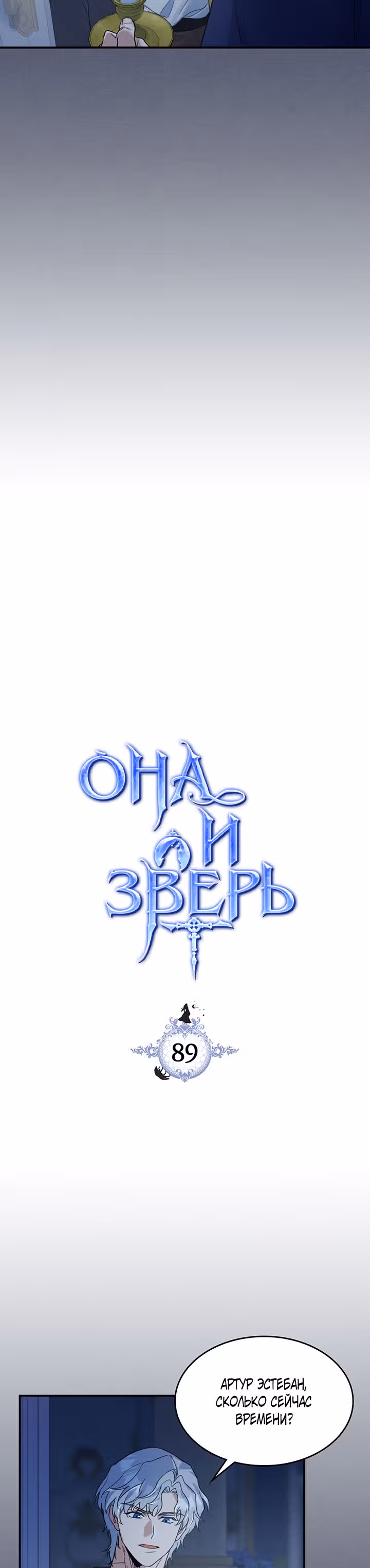 Она и зверь — Том 3 · Глава 89, страница 3