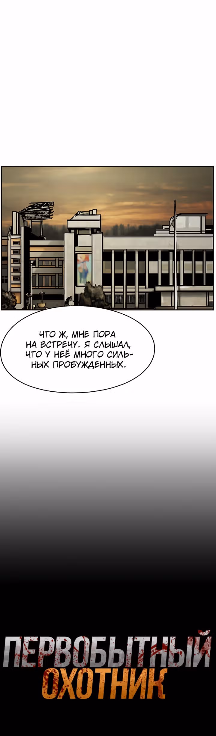 Первобытный Охотник — Том 2 · Глава 68, страница 8